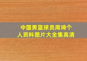 中国男篮球员周琦个人资料图片大全集高清