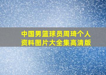 中国男篮球员周琦个人资料图片大全集高清版