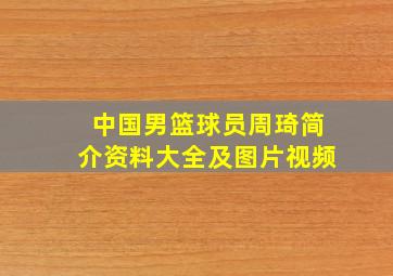 中国男篮球员周琦简介资料大全及图片视频