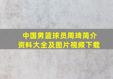 中国男篮球员周琦简介资料大全及图片视频下载