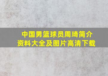 中国男篮球员周琦简介资料大全及图片高清下载