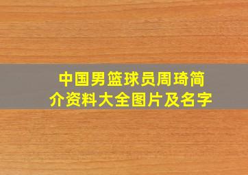 中国男篮球员周琦简介资料大全图片及名字