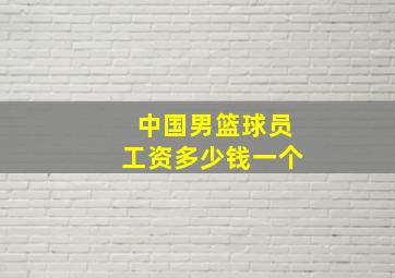 中国男篮球员工资多少钱一个