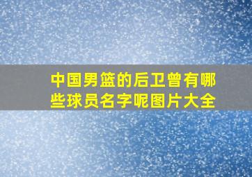 中国男篮的后卫曾有哪些球员名字呢图片大全