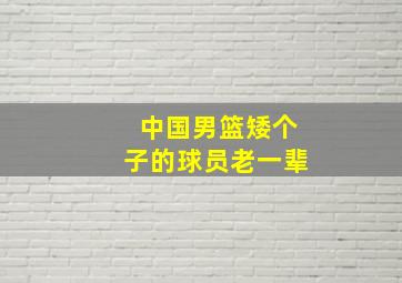 中国男篮矮个子的球员老一辈