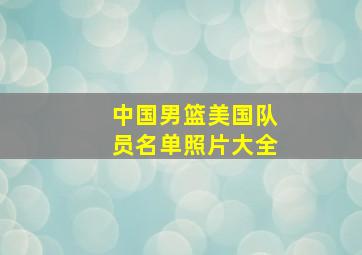 中国男篮美国队员名单照片大全