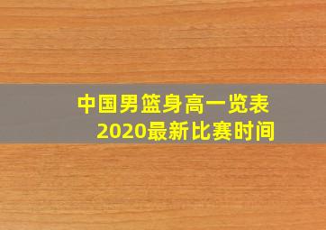 中国男篮身高一览表2020最新比赛时间