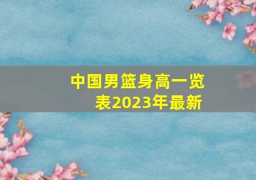 中国男篮身高一览表2023年最新