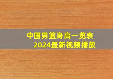 中国男篮身高一览表2024最新视频播放