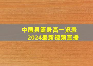 中国男篮身高一览表2024最新视频直播