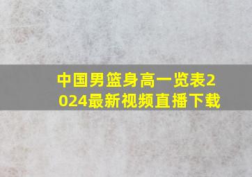 中国男篮身高一览表2024最新视频直播下载