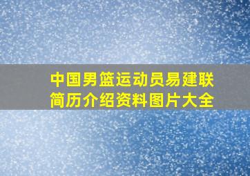 中国男篮运动员易建联简历介绍资料图片大全