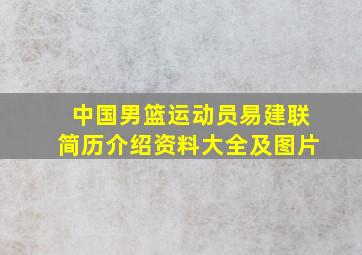 中国男篮运动员易建联简历介绍资料大全及图片