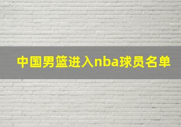 中国男篮进入nba球员名单