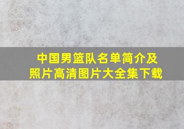 中国男篮队名单简介及照片高清图片大全集下载