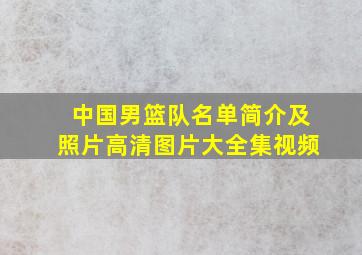 中国男篮队名单简介及照片高清图片大全集视频