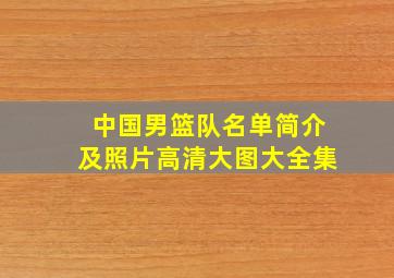 中国男篮队名单简介及照片高清大图大全集