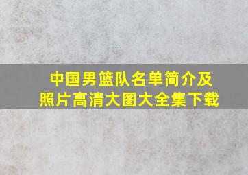 中国男篮队名单简介及照片高清大图大全集下载