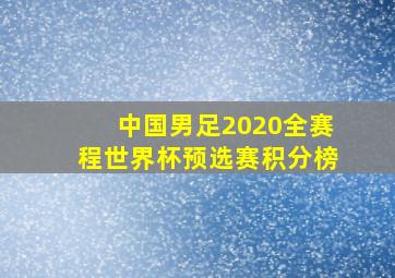 中国男足2020全赛程世界杯预选赛积分榜