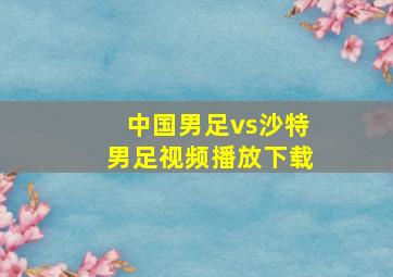 中国男足vs沙特男足视频播放下载