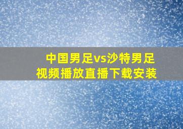 中国男足vs沙特男足视频播放直播下载安装