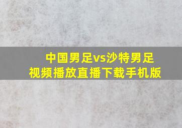 中国男足vs沙特男足视频播放直播下载手机版