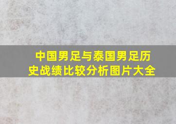 中国男足与泰国男足历史战绩比较分析图片大全