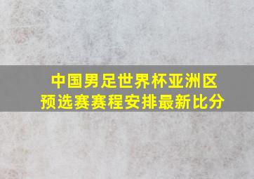 中国男足世界杯亚洲区预选赛赛程安排最新比分