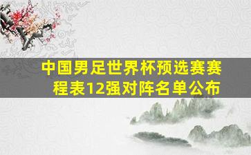 中国男足世界杯预选赛赛程表12强对阵名单公布