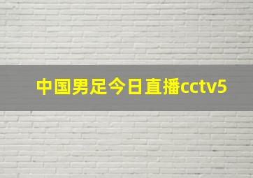 中国男足今日直播cctv5