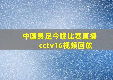 中国男足今晚比赛直播cctv16视频回放