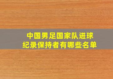 中国男足国家队进球纪录保持者有哪些名单