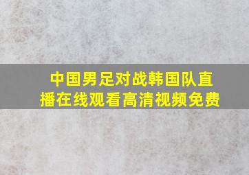 中国男足对战韩国队直播在线观看高清视频免费