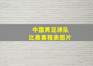 中国男足球队比赛赛程表图片