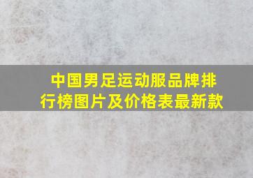 中国男足运动服品牌排行榜图片及价格表最新款