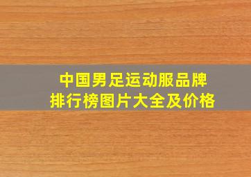 中国男足运动服品牌排行榜图片大全及价格