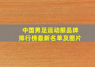 中国男足运动服品牌排行榜最新名单及图片