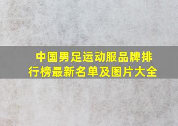 中国男足运动服品牌排行榜最新名单及图片大全