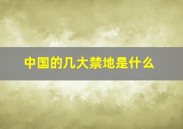 中国的几大禁地是什么