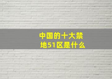 中国的十大禁地51区是什么