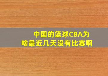 中国的篮球CBA为啥最近几天没有比赛啊