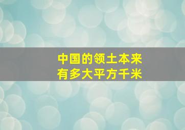 中国的领土本来有多大平方千米