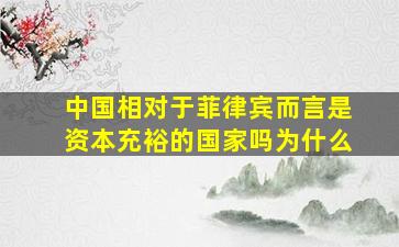 中国相对于菲律宾而言是资本充裕的国家吗为什么