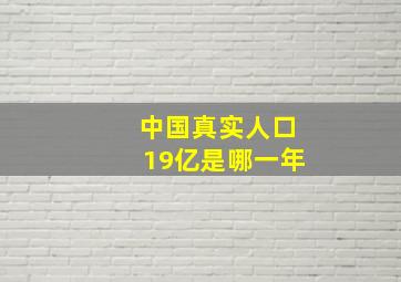 中国真实人口19亿是哪一年