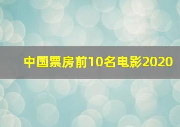 中国票房前10名电影2020