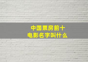 中国票房前十电影名字叫什么