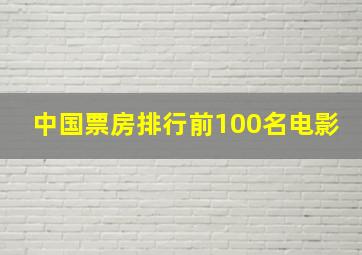 中国票房排行前100名电影