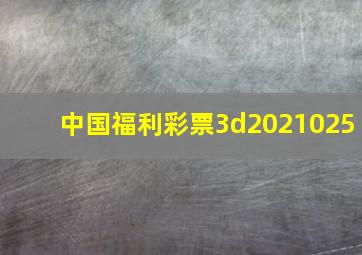 中国福利彩票3d2021025