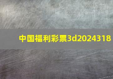 中国福利彩票3d2024318