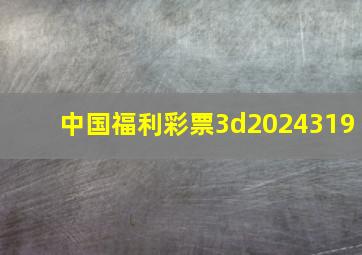 中国福利彩票3d2024319